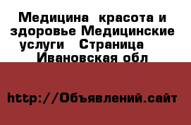 Медицина, красота и здоровье Медицинские услуги - Страница 3 . Ивановская обл.